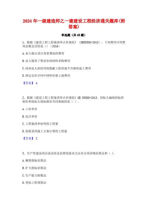 2024年一级建造师之一建建设工程经济通关题库(附答案)