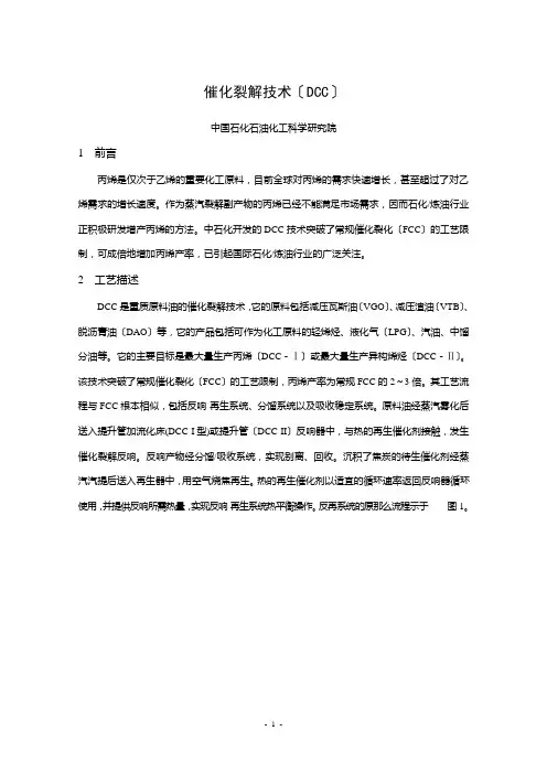 1-催化裂解工艺技术(DCC)1(2021整理)