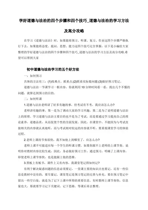 学好道德与法治的四个步骤和四个技巧_道德与法治的学习方法及高分攻略