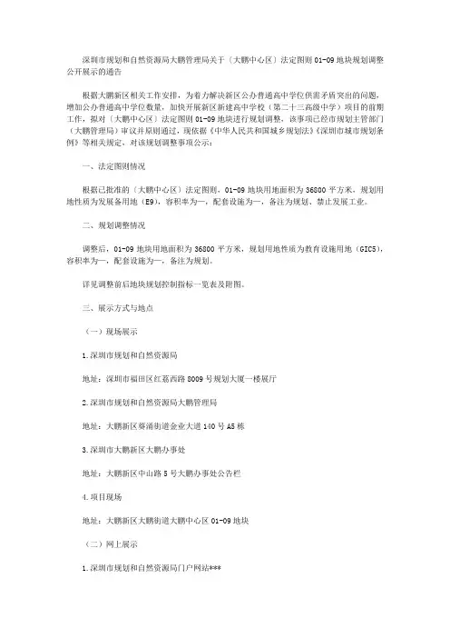 深圳市规划和自然资源局大鹏管理局关于〔大鹏中心区〕法定图则01-09地块规划调整公开展示的通告