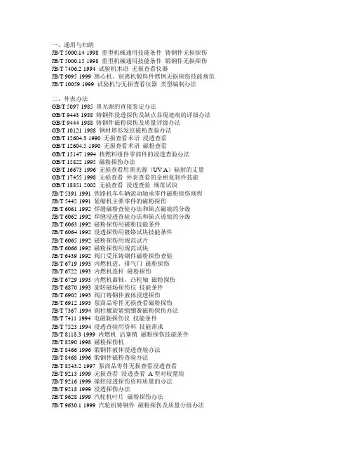 无损检测分类表和国际标准