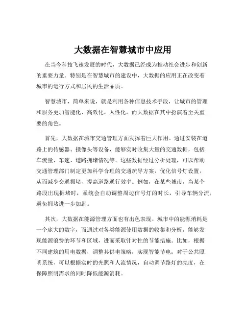 大数据在智慧城市中应用