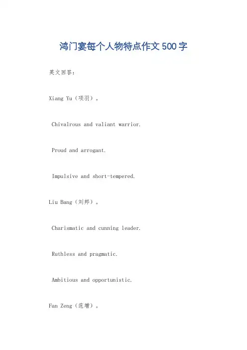 鸿门宴每个人物特点作文500字