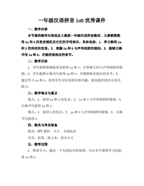 一年级汉语拼音iuü优秀课件