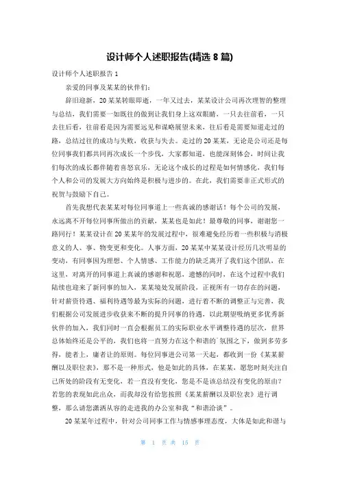 设计师个人述职报告(精选8篇)