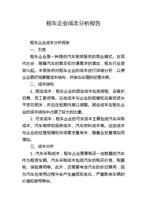 租车企业成本分析报告