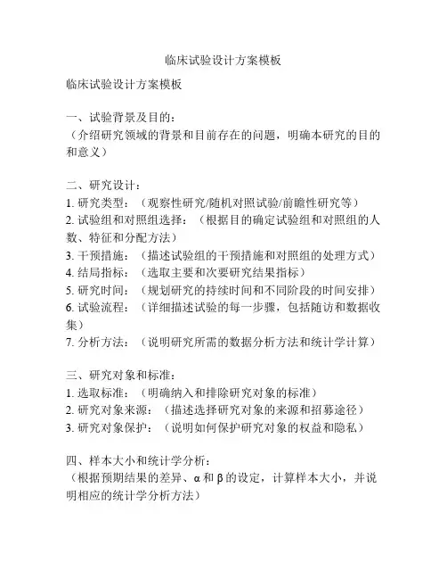 临床试验设计方案模板