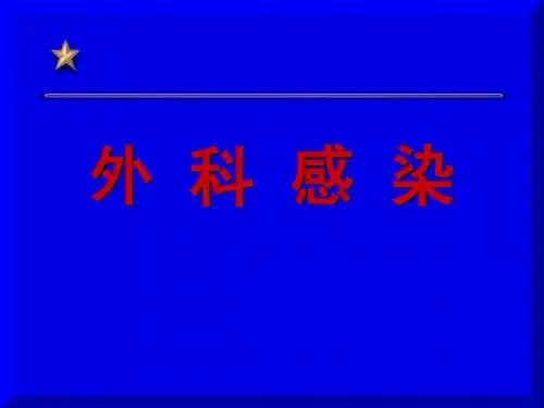 外科感染