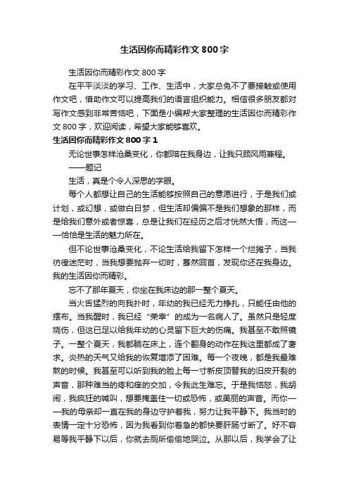 生活因你而精彩作文800字