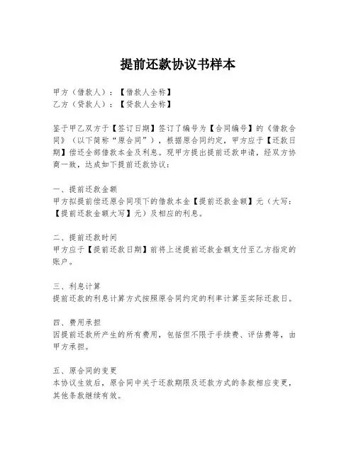 提前还款协议书样本