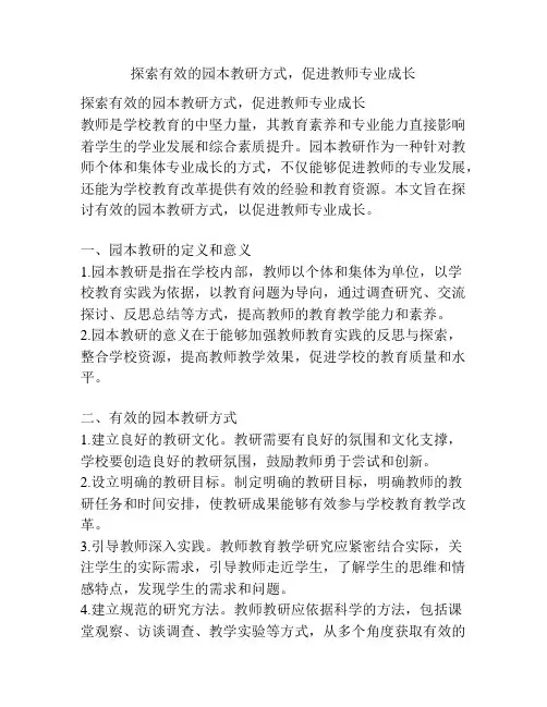 探索有效的园本教研方式,促进教师专业成长
