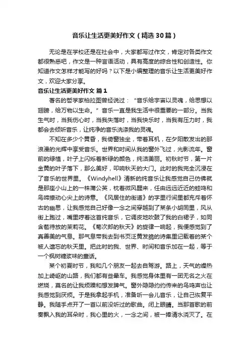 音乐让生活更美好作文（精选30篇）