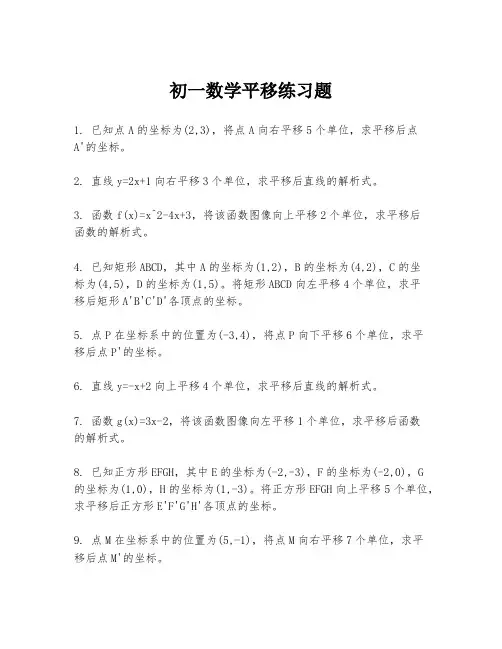 初一数学平移练习题