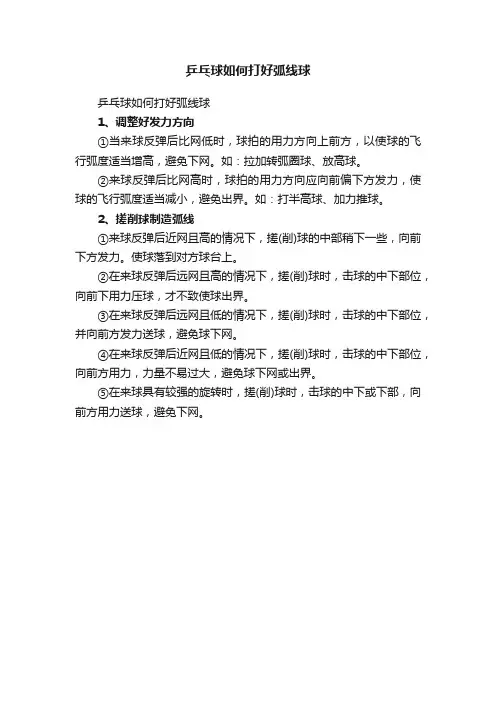 乒乓球如何打好弧线球
