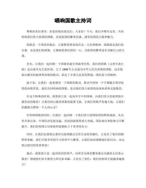 唱响国歌主持词