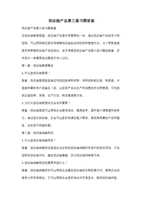 供应链产品第三版习题答案
