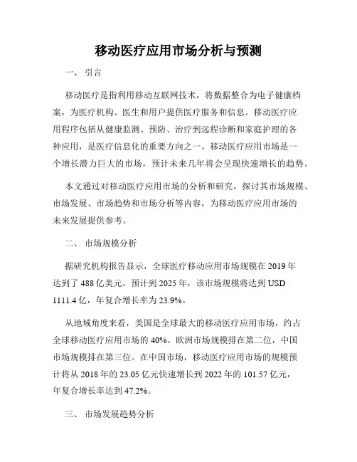 移动医疗应用市场分析与预测