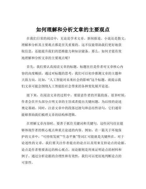 如何理解和分析文章的主要观点