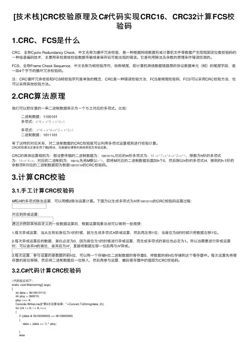 [技术栈]CRC校验原理及C#代码实现CRC16、CRC32计算FCS校验码