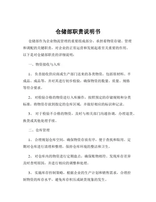 仓储部职责说明书