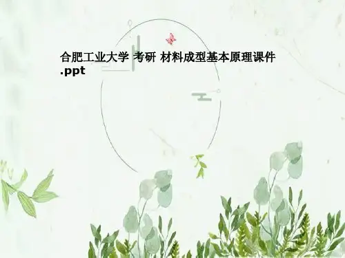合肥工业大学 考研 材料成型基本原理课件 