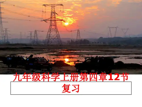 最新九年级科学上册第四章12节复习