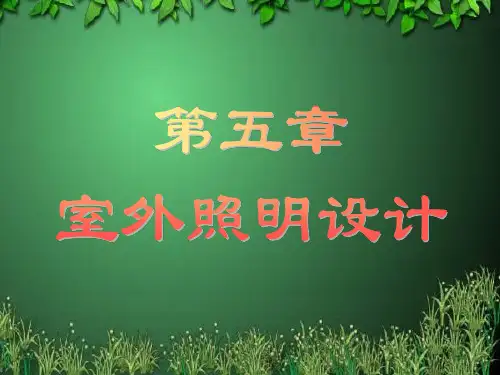 室外照明设计