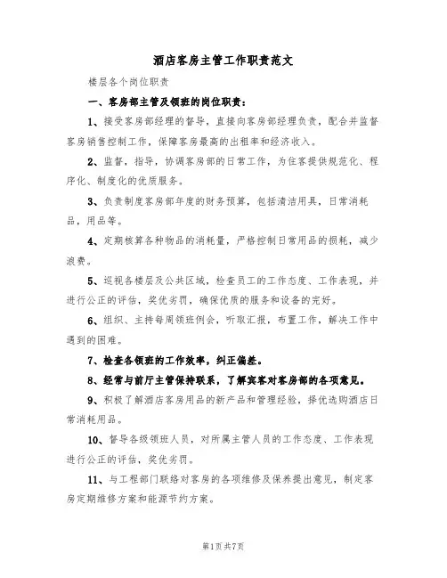 酒店客房主管工作职责范文(3篇)