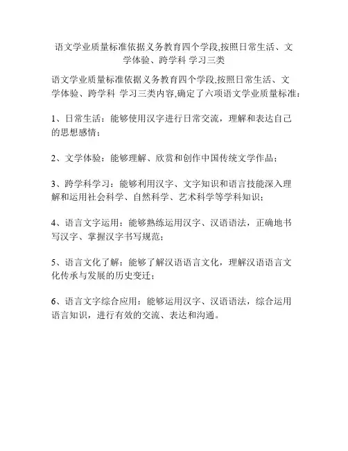 语文学业质量标准依据义务教育四个学段,按照日常生活、文学体验、跨学科 学习三类