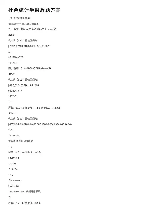 社会统计学课后题答案