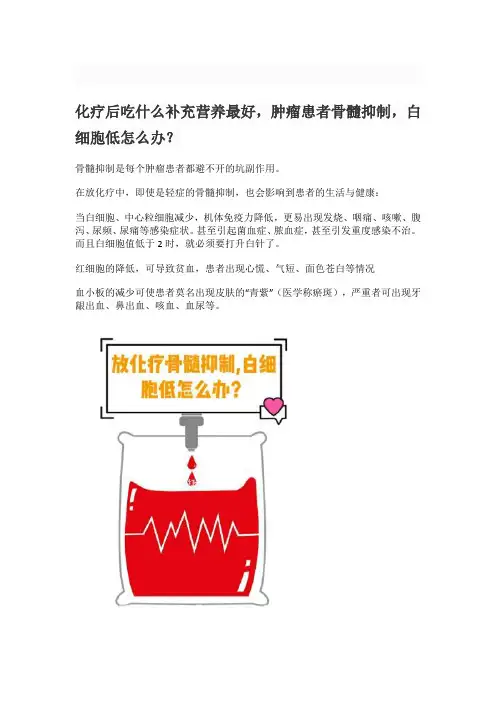 化疗后吃什么补充营养最好,肿瘤患者骨髓抑制,白细胞低怎么办？