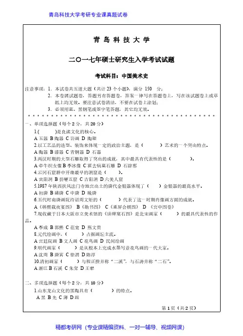 青岛科技大学650中国美术史2007、10-12、16-2017年考研专业课真题试卷