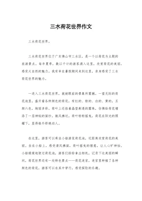 三水荷花世界作文