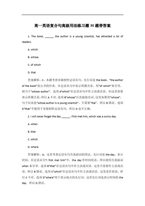 高一英语复合句高级用法练习题30题带答案
