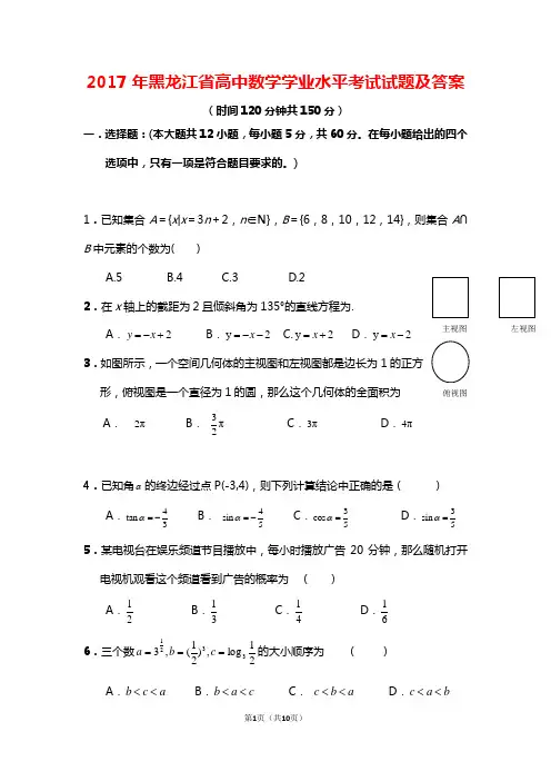 2017年黑龙江省高中数学学业水平考试试题及答案