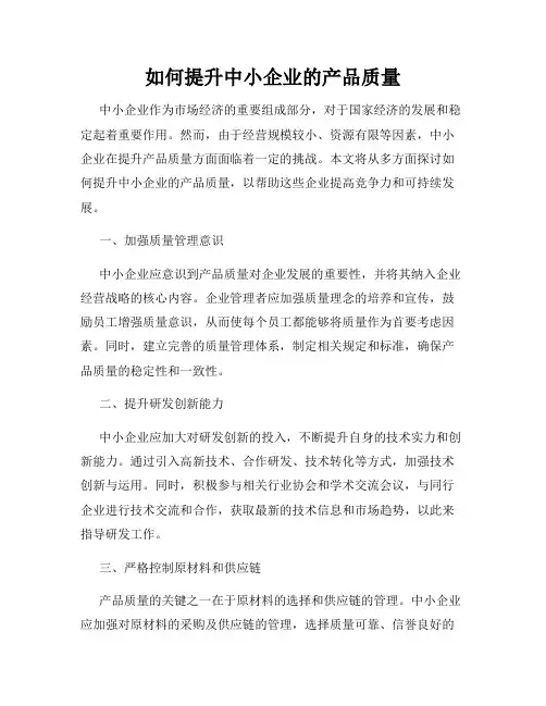 如何提升中小企业的产品质量