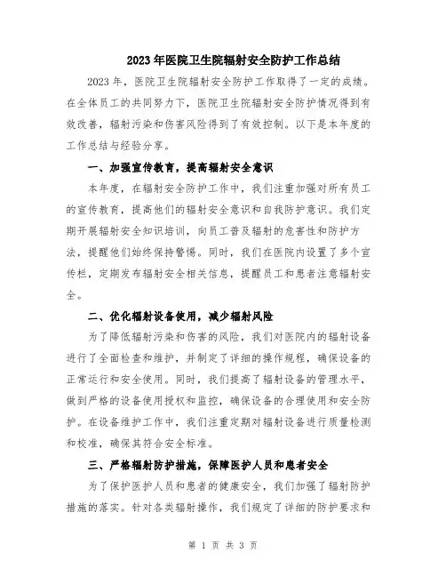 2023年医院卫生院辐射安全防护工作总结