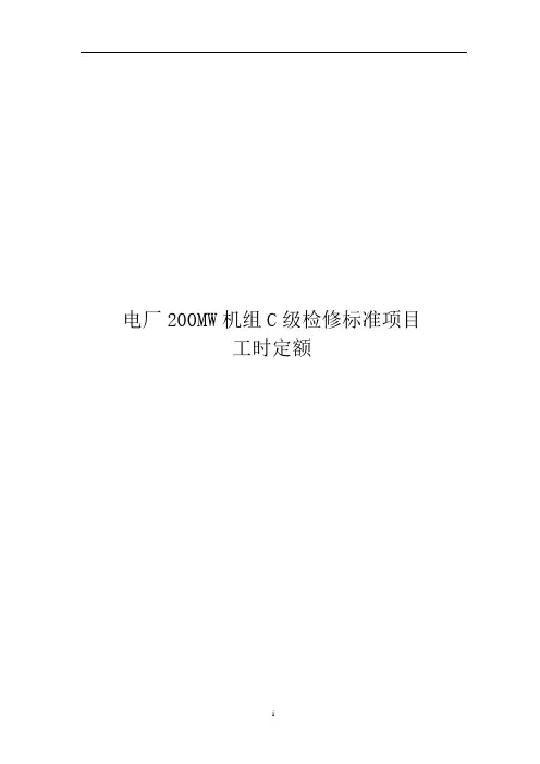 电厂200MW机组C级检修标准项目工时定额