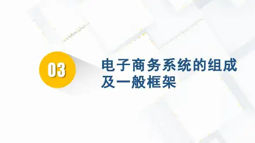 第一章 第三节  电子商务系统的组成和一般框架