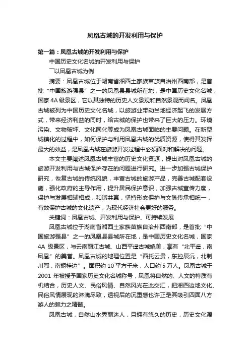 凤凰古城的开发利用与保护