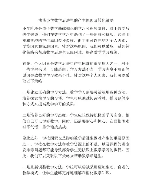 浅谈小学数学后进生的产生原因及转化策略