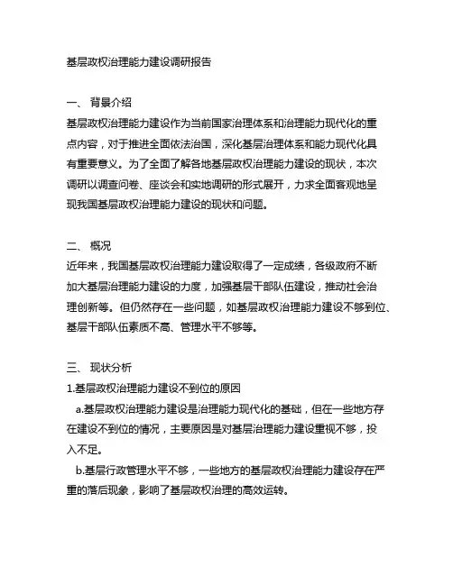 基层政权治理能力建设 调研报告