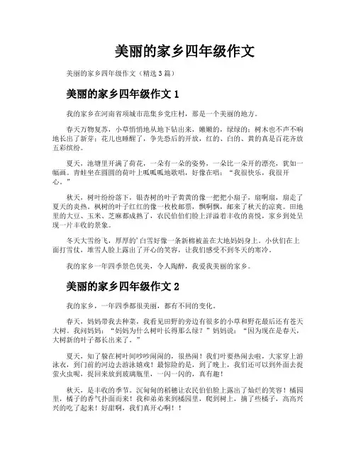 美丽的家乡四年级作文