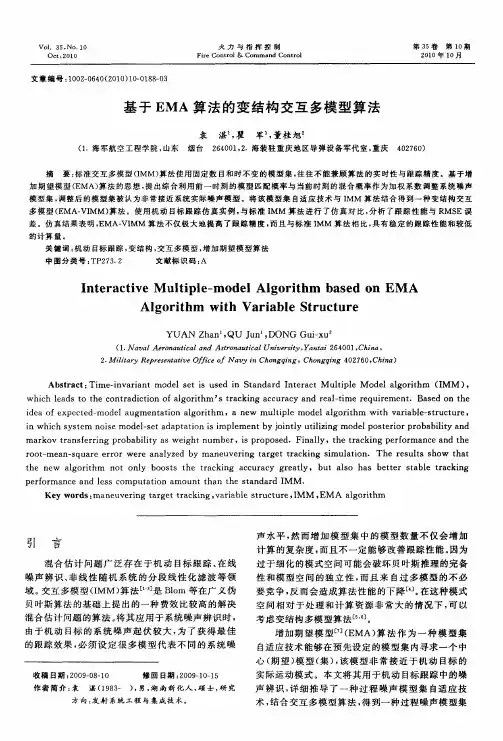 基于EMA算法的变结构交互多模型算法