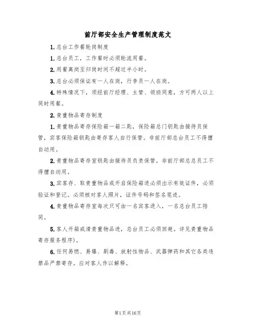 前厅部安全生产管理制度范文(6篇)