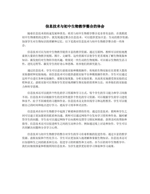 信息技术与初中生物教学整合的体会