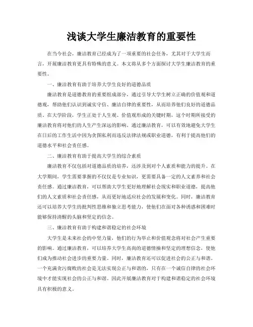 浅谈大学生廉洁教育的重要性
