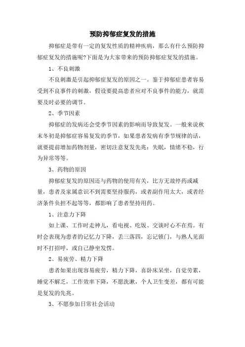 预防抑郁症复发的措施