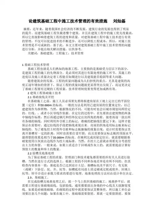 论建筑基础工程中施工技术管理的有效措施      刘灿磊