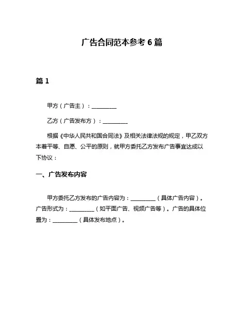 广告合同范本参考6篇